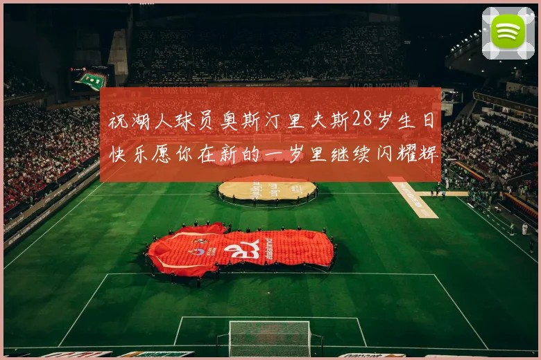 祝湖人球员奥斯汀里夫斯28岁生日快乐愿你在新的一岁里继续闪耀辉煌