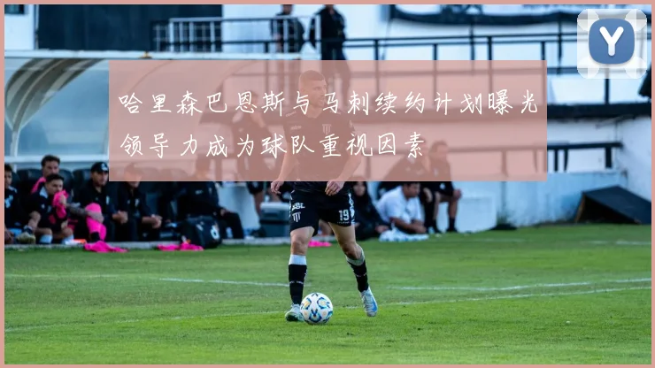 哈里森巴恩斯与马刺续约计划曝光领导力成为球队重视因素