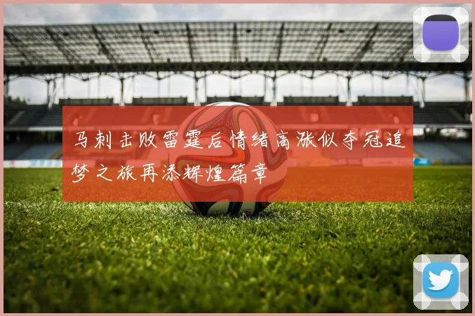 马刺击败雷霆后情绪高涨似夺冠追梦之旅再添辉煌篇章