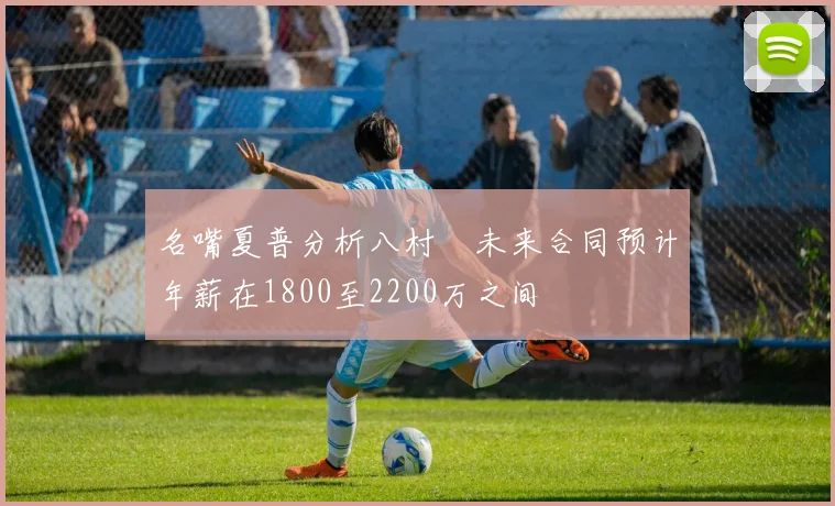 名嘴夏普分析八村塁未来合同预计年薪在1800至2200万之间