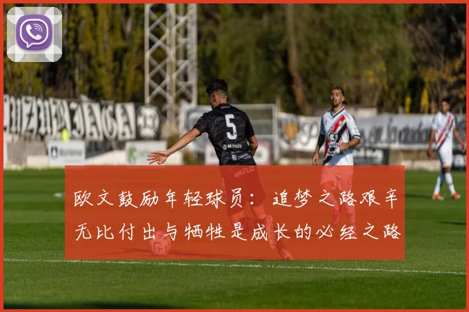 欧文鼓励年轻球员：追梦之路艰辛无比付出与牺牲是成长的必经之路