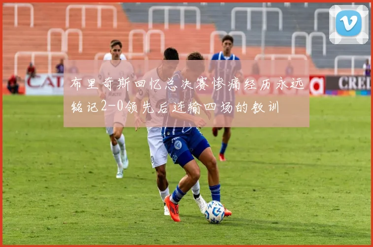 布里奇斯回忆总决赛惨痛经历永远铭记2-0领先后连输四场的教训