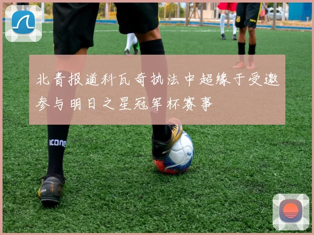 北青报道科瓦奇执法中超缘于受邀参与明日之星冠军杯赛事