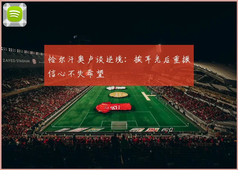 恰尔汗奥卢谈逆境:挨耳光后重振信心不失希望