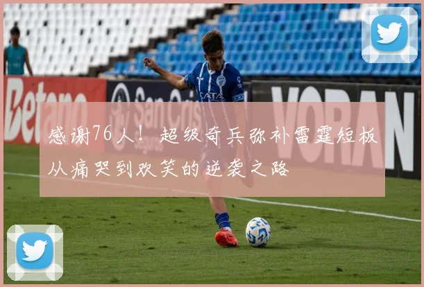 感谢76人！超级奇兵弥补雷霆短板从痛哭到欢笑的逆袭之路