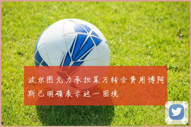 波尔图无力承担莱万转会费用博阿斯已明确表示这一困境