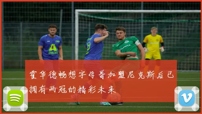 霍华德畅想字母哥加盟尼克斯后已拥有两冠的精彩未来