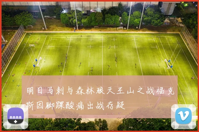 明日马刺与森林狼天王山之战福克斯因脚踝酸痛出战存疑