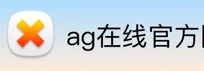 ag在线官方网站 Logo